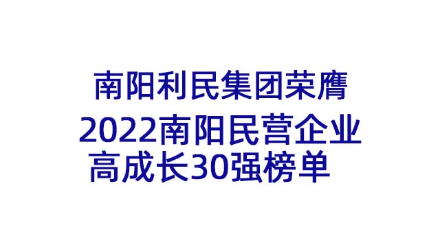 南陽(yáng)利民集團榮膺2022南陽(yáng)民營(yíng)企業(yè)高成長(cháng)30強榜單